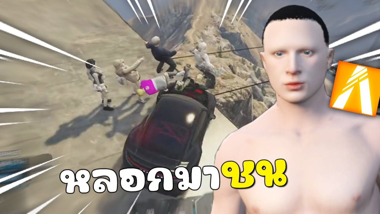 เมื่อผมหลอกพวกป้าๆ มาชนตกเขา | GTAV FiveM Roleplay